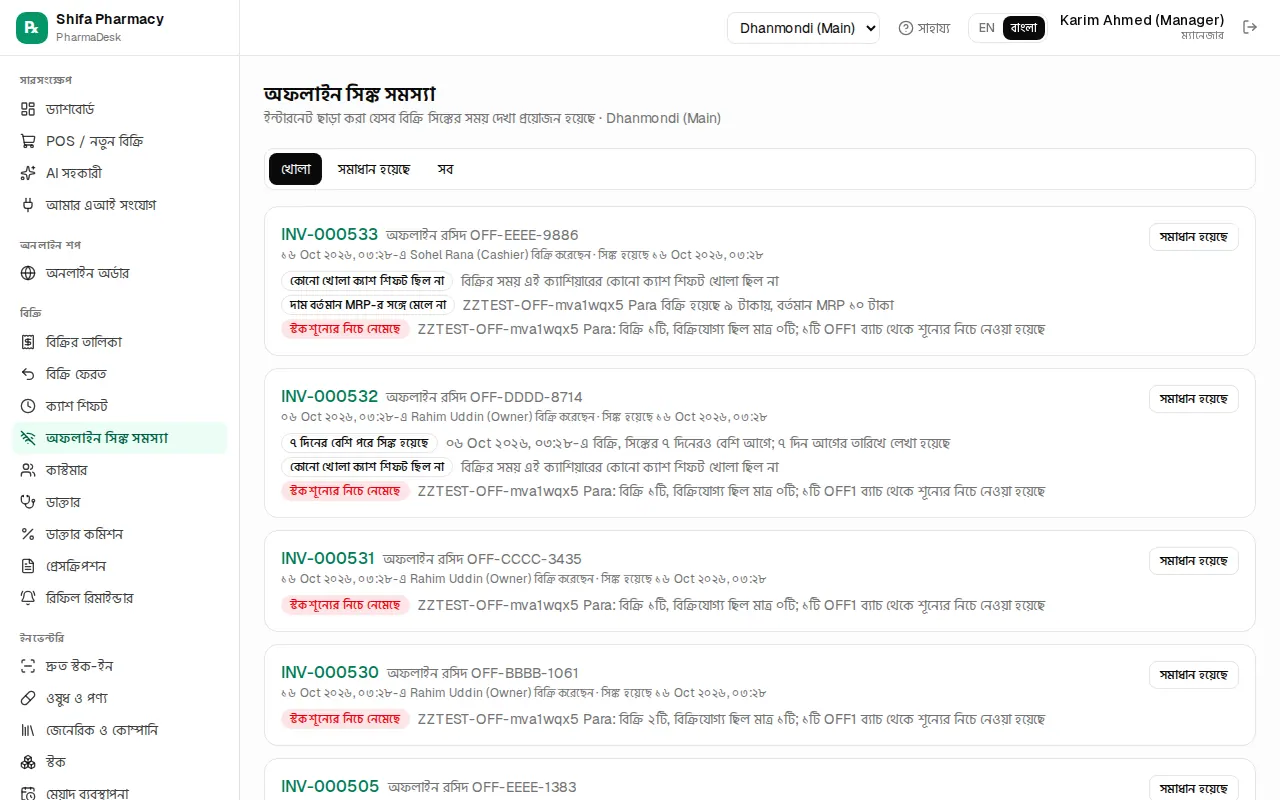 অফলাইন সিঙ্ক সমস্যা