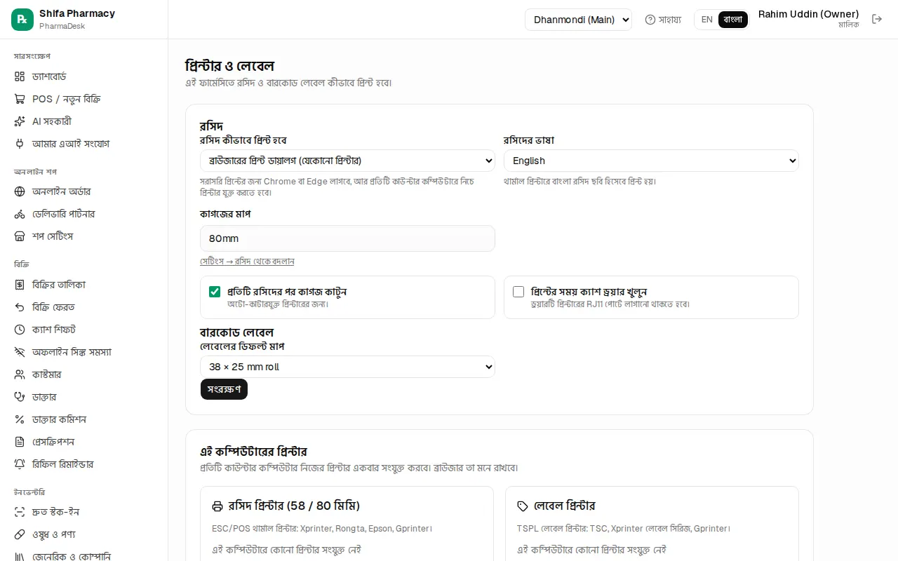 প্রিন্টার ও লেবেল